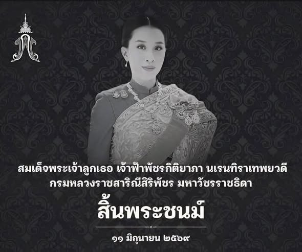 น้อมส่งเสด็จสู่สวรรคาลัย